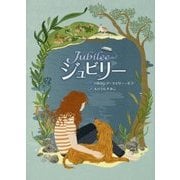 ジュビリー [全集叢書]