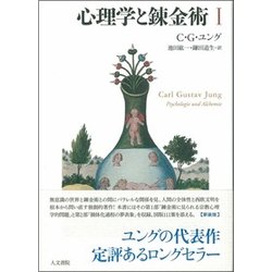 心理学と錬金術〈1〉 新装版 [単行本]