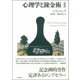 心理学と錬金術〈2〉 新装版 [単行本]