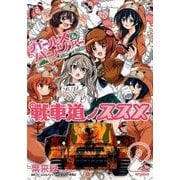 ガールズ＆パンツァー　戦車道ノススメ　2<2>(MFコミックス フラッパーシリーズ) [コミック]