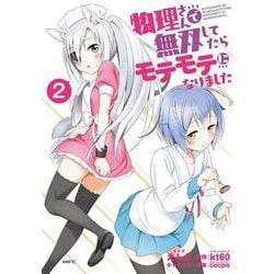 物理さんで無双してたらモテモテになりました　２(MFC) [コミック]