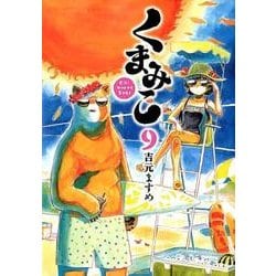 ヨドバシ Com くまみこ ９ 9 Mfコミックス フラッパーシリーズ コミック 通販 全品無料配達
