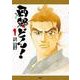 西郷どん！　１(MFC) [コミック]
