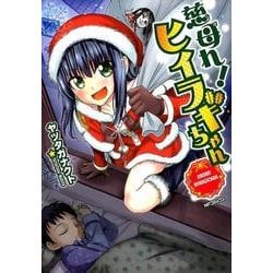慈母れ！ヒイラギちゃん(MFコミックス フラッパーシリーズ) [コミック]