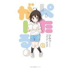 ぺたがーる　3<3>(MFC キューンシリーズ) [コミック]