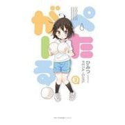 ぺたがーる　3<3>(MFC キューンシリーズ) [コミック]