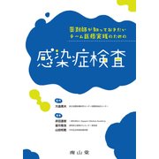 薬剤師が知っておきたいチーム医療実践のための感染症検査 [単行本]