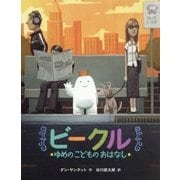 ビークル―ゆめのこどものおはなし(海外秀作絵本) [絵本]