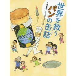 世界を救うパンの缶詰 [単行本]