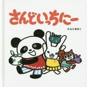 さんどいっちにー(0・1・2さいからのえほん) [絵本]
