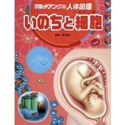 マルチアングル人体図鑑 いのちと細胞 [図鑑]
