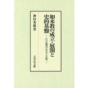 如来教の成立・展開と史的基盤―江戸後期の社会と宗教 [単行本]