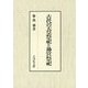 古代の天皇祭祀と神宮祭祀 [単行本]