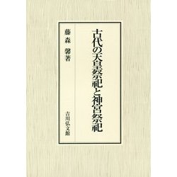 古代の天皇祭祀と神宮祭祀 [単行本]