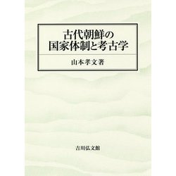 古代朝鮮の国家体制と考古学 [単行本]