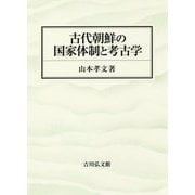 古代朝鮮の国家体制と考古学 [単行本]