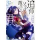 追伸 ソラゴトに微笑んだ君へ〈3〉(富士見ファンタジア文庫) [文庫]