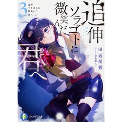 追伸 ソラゴトに微笑んだ君へ〈3〉(富士見ファンタジア文庫) [文庫]