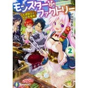 モンスター・ファクトリー〈2〉左遷騎士と幻の真竜族(富士見ファンタジア文庫) [文庫]