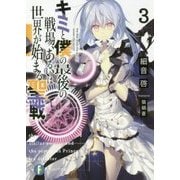 キミと僕の最後の戦場、あるいは世界が始まる聖戦〈3〉(富士見ファンタジア文庫) [文庫]