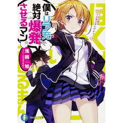 僕はリア充絶対爆発させるマン(富士見ファンタジア文庫) [文庫]