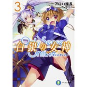 Only Sense Online白銀の女神(ミューズ)〈3〉オンリーセンス・オンライン(富士見ファンタジア文庫) [文庫]