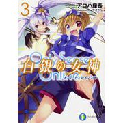 Only Sense Online白銀の女神(ミューズ)〈3〉オンリーセンス・オンライン(富士見ファンタジア文庫) [文庫]