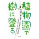 植物園で樹に登る―育成管理人の生きもの日誌 [単行本]