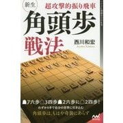 超攻撃的振り飛車 新生・角頭歩戦法(マイナビ将棋BOOKS) [単行本]