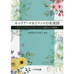 キャリア・マネジメントの未来図―ダイバーシティとインクルージョンの視点からの展望 [単行本]