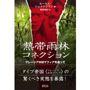 熱帯雨林コネクション―マレーシア木材マフィアを追って [単行本]