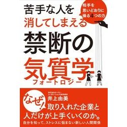 苦手な人を消してしまえる禁断の気質学―相手を思いどおりに操る4つの力 [単行本]