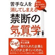 苦手な人を消してしまえる禁断の気質学―相手を思いどおりに操る4つの力 [単行本]