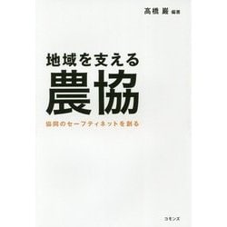 地域を支える農協―協同のセーフティネットを創る [単行本]