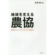 地域を支える農協―協同のセーフティネットを創る [単行本]