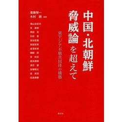 中国・北朝鮮脅威論を超えて―東アジア不戦共同体の構築 [単行本]