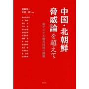 中国・北朝鮮脅威論を超えて―東アジア不戦共同体の構築 [単行本]