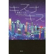 キズナキス [単行本]