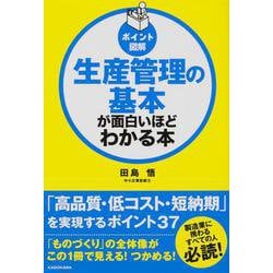 ポイント図解 生産管理の基本が面白いほどわかる本 [単行本]