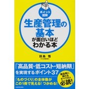 ポイント図解 生産管理の基本が面白いほどわかる本 [単行本]
