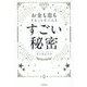 お金も恋もするっと手に入るすごい秘密 [単行本]