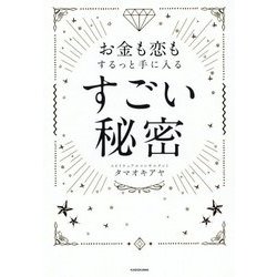 お金も恋もするっと手に入るすごい秘密 [単行本]