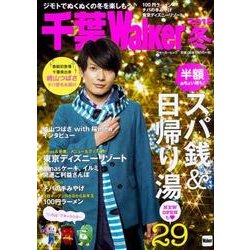 千葉Walker　2018冬 ウォーカームック(ウォーカームック) [ムックその他]