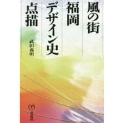 風の街・福岡デザイン史点描 [単行本]