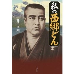 私の西郷(せご)どん [単行本]