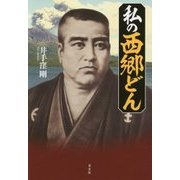 私の西郷(せご)どん [単行本]