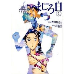 ましろ日<２>(ビッグ コミックス) [コミック]