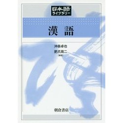 漢語(日本語ライブラリー) [全集叢書]