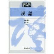 漢語(日本語ライブラリー) [全集叢書]