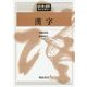 漢字(日本語ライブラリー) [全集叢書]